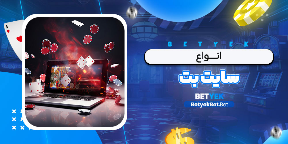 انواع سایت بت