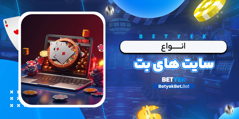 انواع سایت های بت