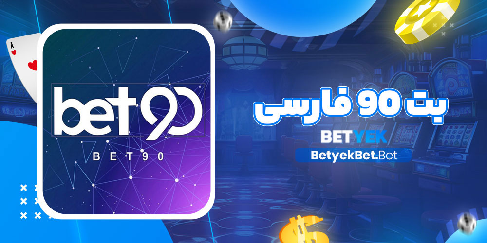 بت 90 فارسی