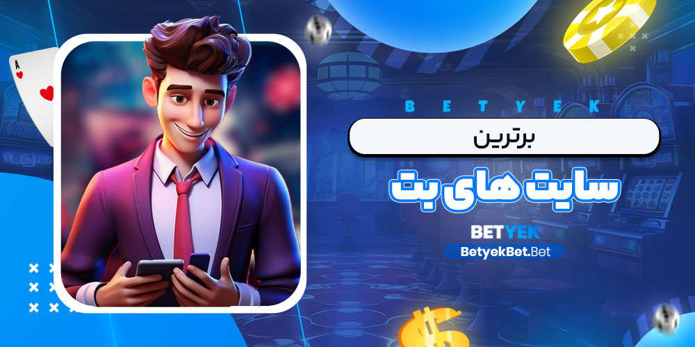 برترین سایت های بت