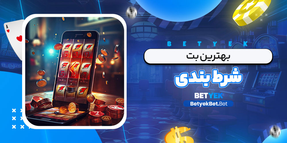 بهترین بت شرط بندی