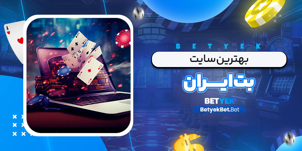 بهترین سایت بت ایران
