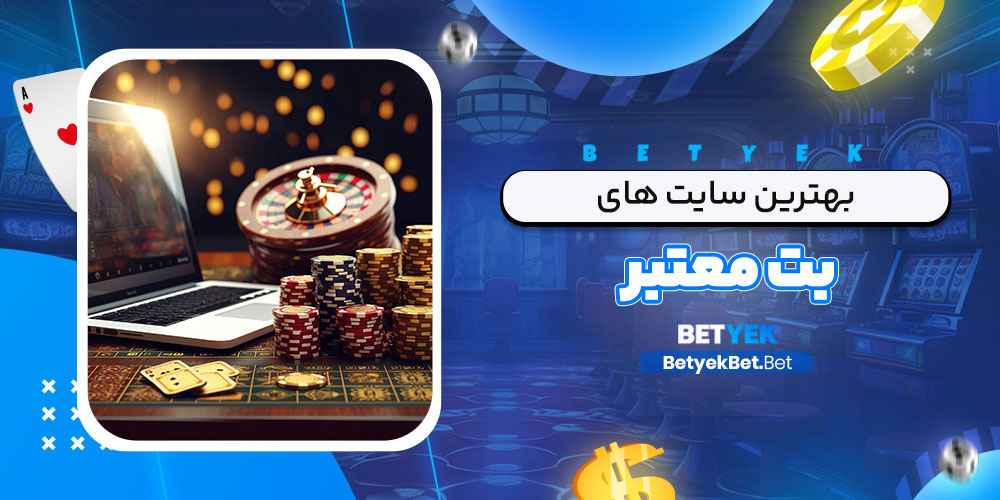 بهترین سایت های بت معتبر