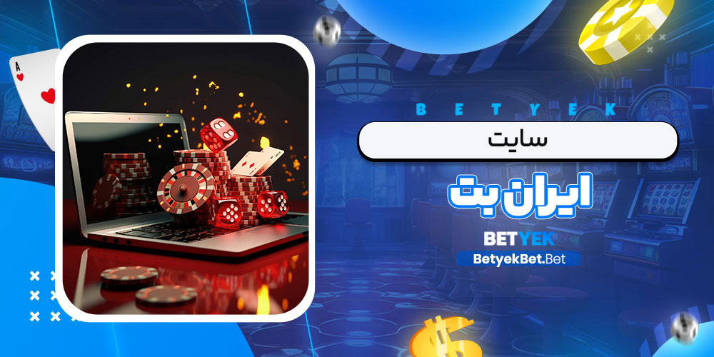 سایت ایران بت