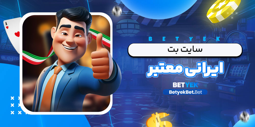 سایت بت ایرانی معتبر