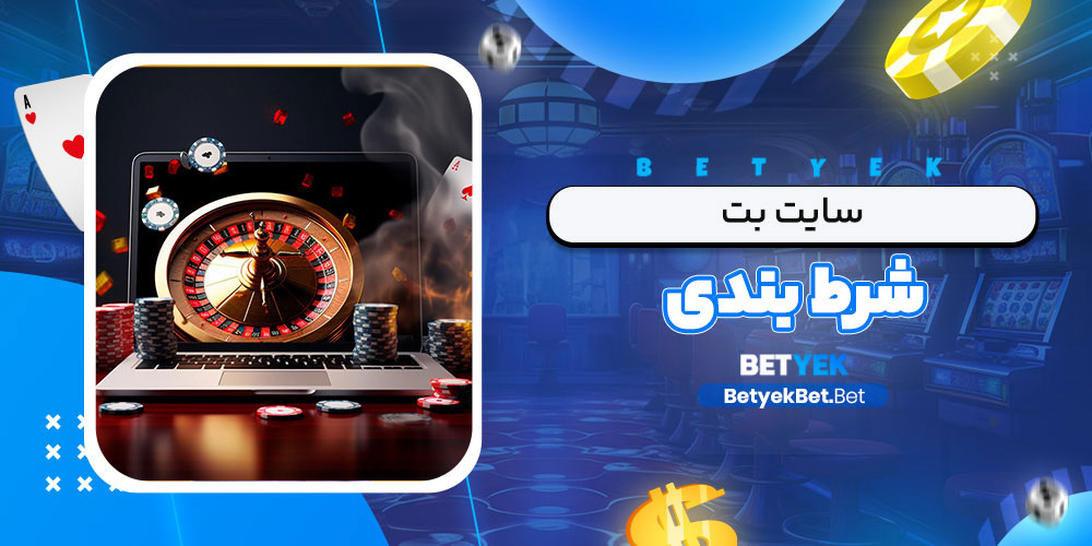 سایت بت شرط بندی