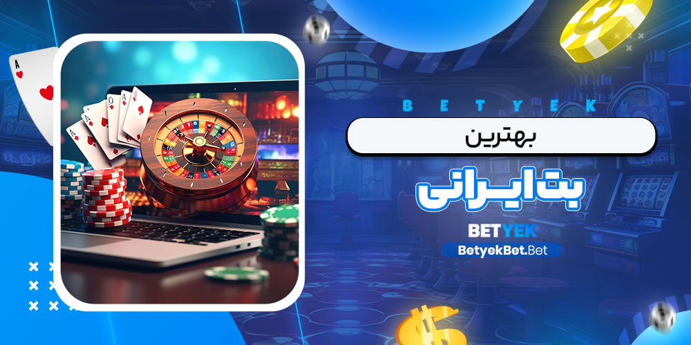 سایت بت معتبر ایرانی