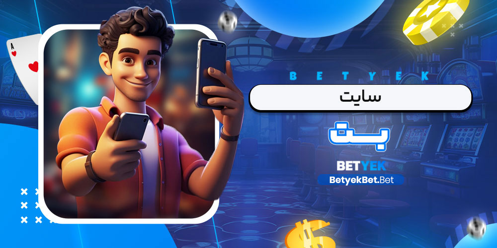 سایت بت