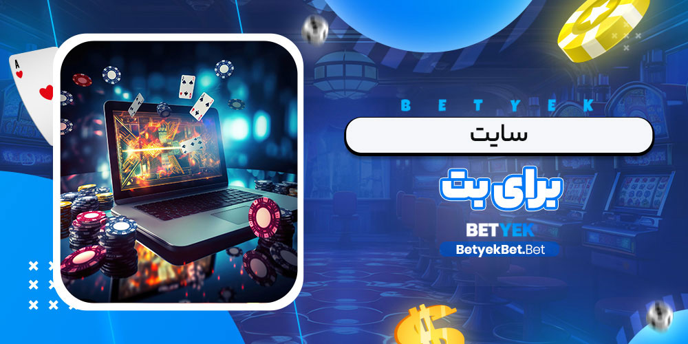 سایت برای بت