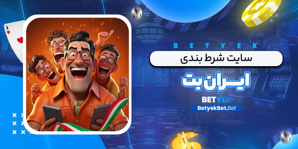 سایت شرط بندی ایران بت