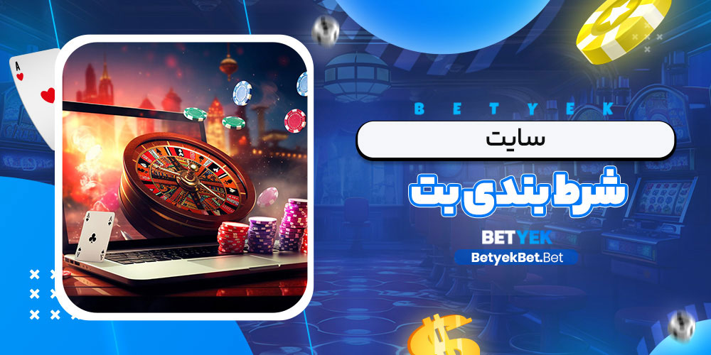 سایت شرط بندی بت