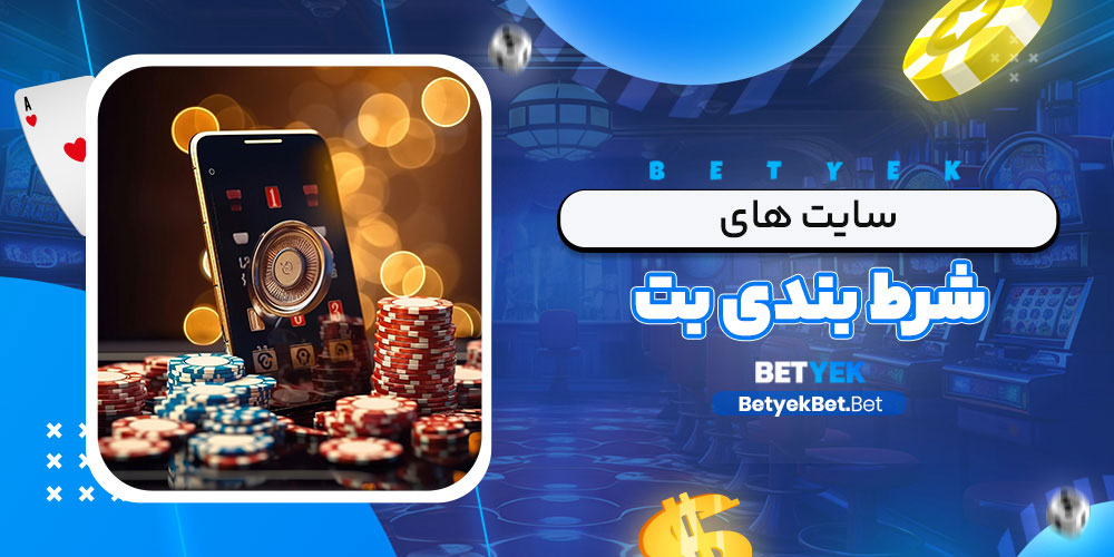 سایت های شرط بندی بت