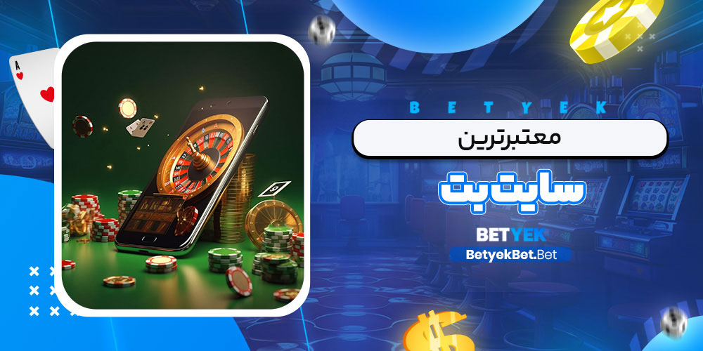 معتبرترین سایت بت