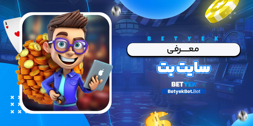 معرفی سایت بت