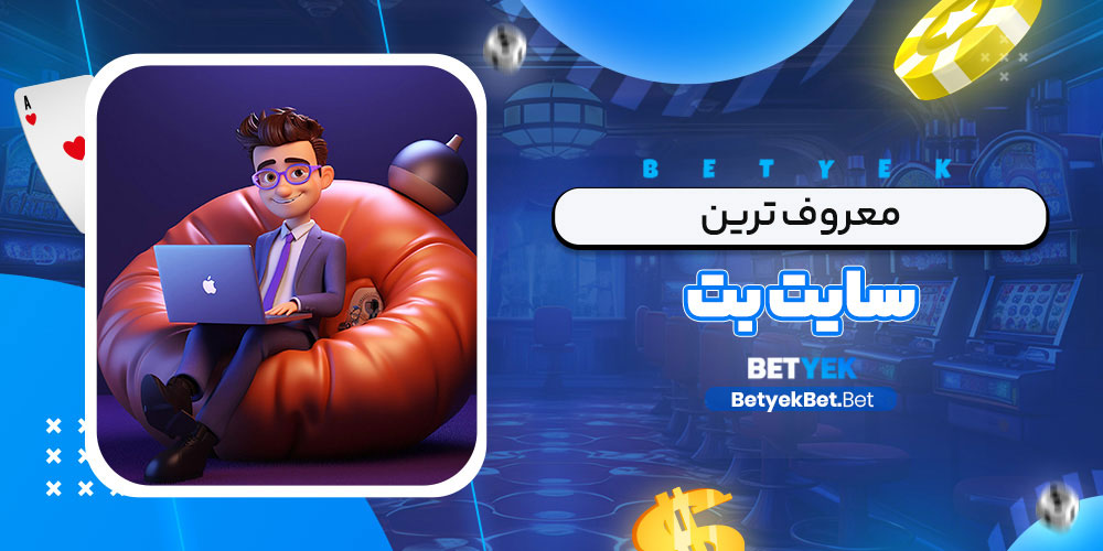 معروف ترین سایت بت
