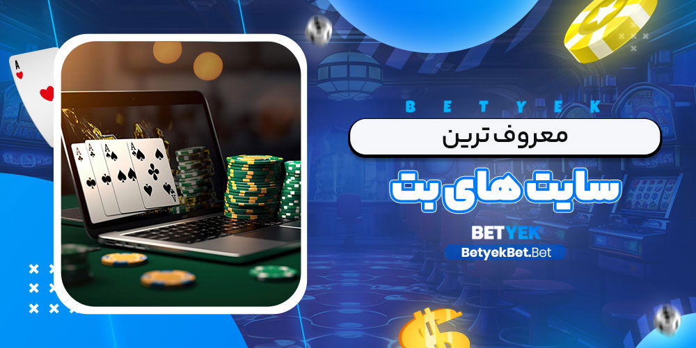معروف ترین سایت های بت