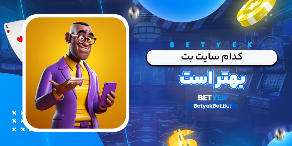 کدام سایت بت بهتر است